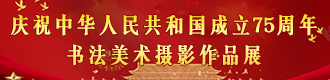 慶祝中華人民共和國成立75周年書法美術(shù)攝影作品展.jpg